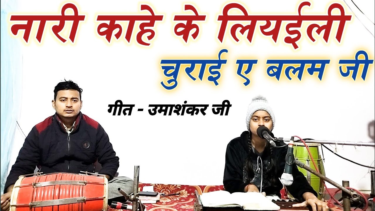 नारी काहे के लियईली चुराई ए बलम जी || सीता जी के दीही पहुंचाई ए बलम जी गायिका - स्नेहा शर्मा