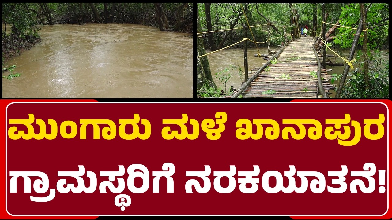 Khanapur : 6 ದಿನಗಳಿಂದ ಸುರಿಯುತ್ತಿರುವ ಮಳೆಗೆ ಗ್ರಾಮಸ್ಥರು ತತ್ತರ | Monsoon Rain Effect |@newsfirstbelagavi