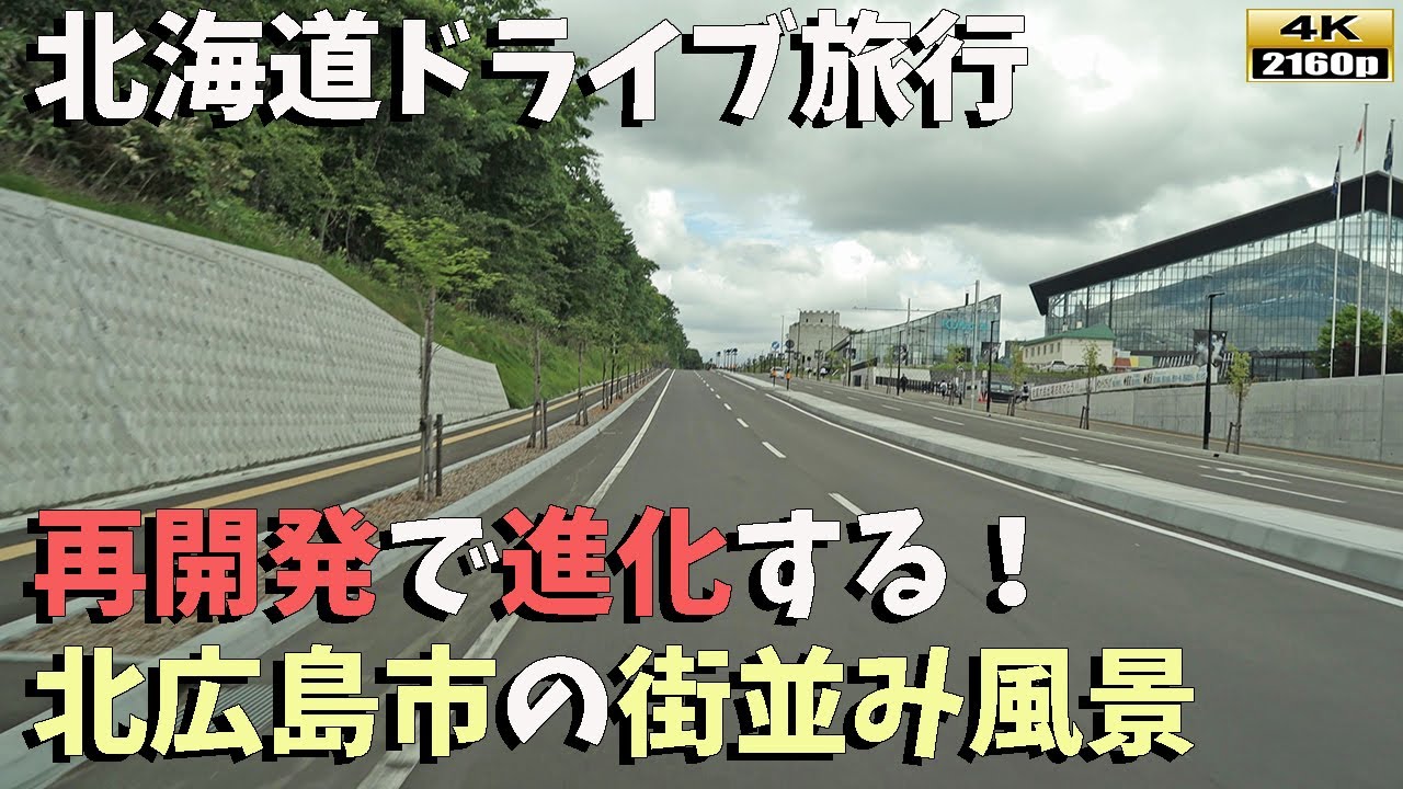 【北海道ドライブ旅行】４K■進化する北広島市の街並み風景～ 再開発の足跡をたどるドライブ旅行！