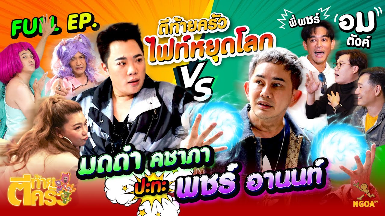 พชร์ อานนท์ | ตีท้ายครัว | 11 ก.ย. 65 | Full