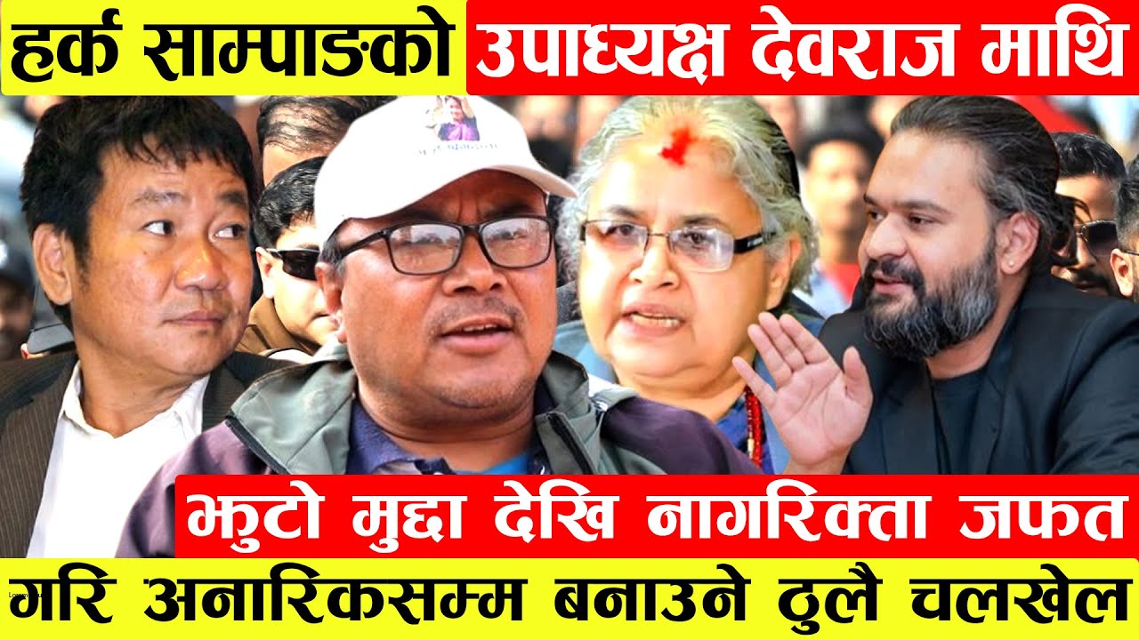 Harka Sampangको उपाध्यक्ष Debraj Lamaमाथि ठुलो षडयन्त्र।झुटो मुद्दा देखि नागरिक्ता जफत गरि अनारिक...