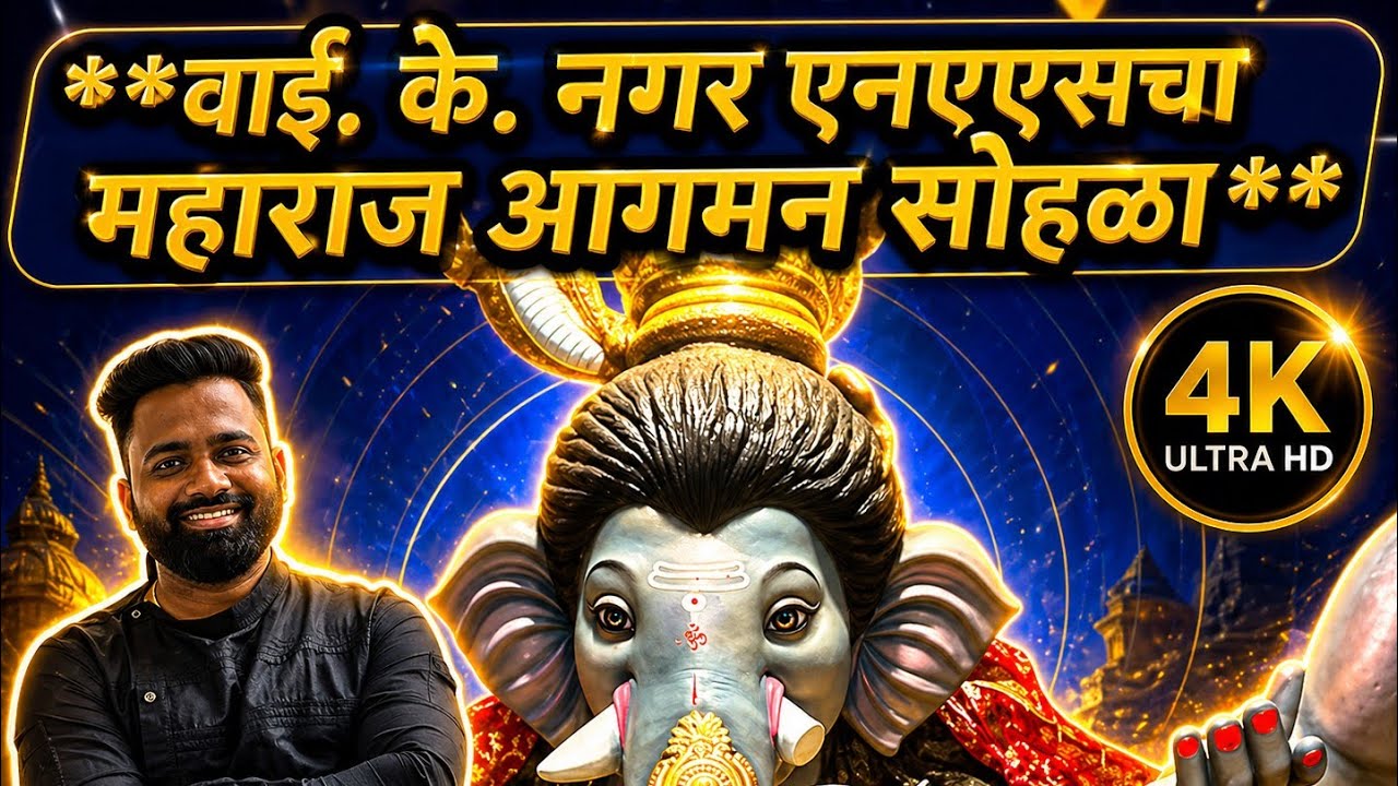 YK Nagar NX चा महाराज आगमन सोहळा 2026 | 
