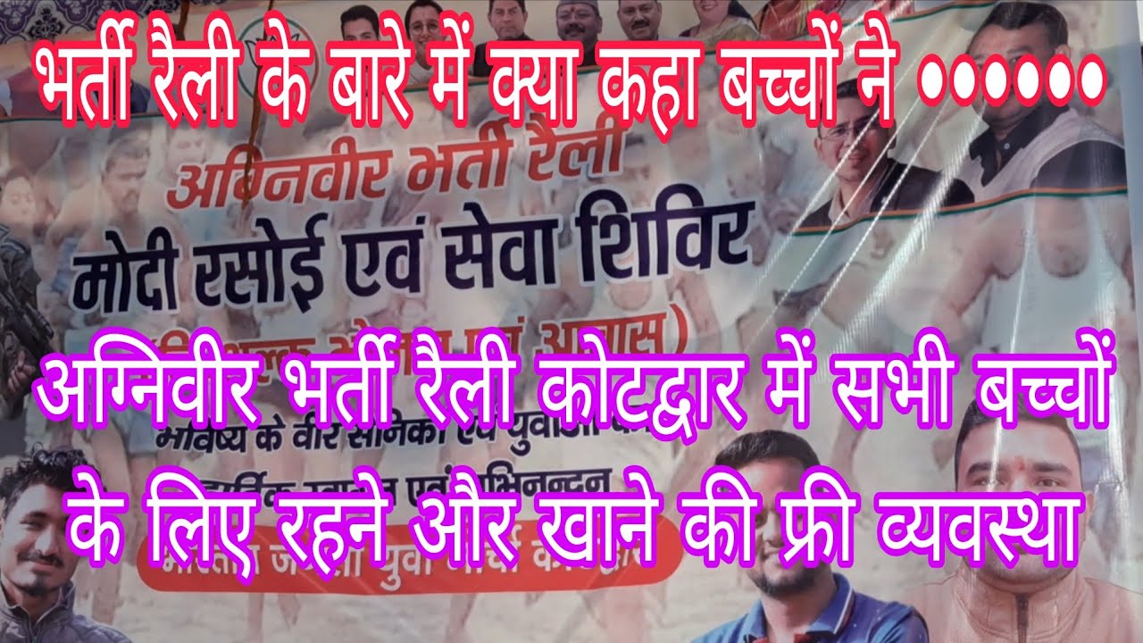 कोटद्वार में अग्निवीर भर्ती रैली के बारे में क्या कहा टिहरी गढ़वाल के बच्चों ने  ।। गबर सिह कैम्प ।।