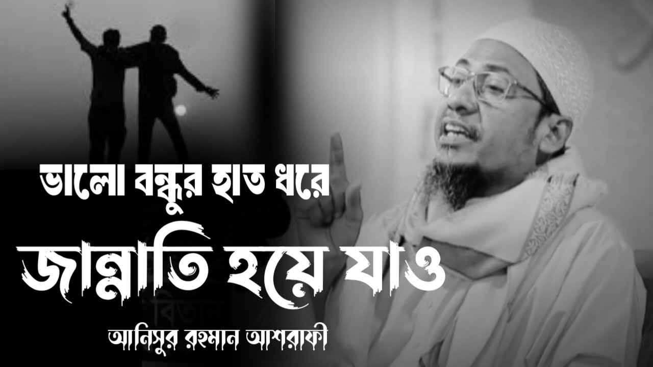 ভালো বন্ধুর হাত ধরে জান্নাতি হয়ে যাও। আনিসুর রহমান আশরাফী। Anishur Rahman ashrafi waz#wazbangla