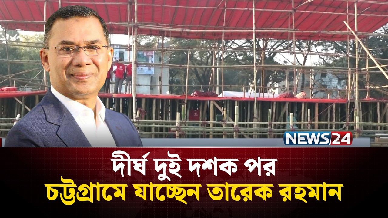 দীর্ঘ দুই দশক পর চট্টগ্রামে যাচ্ছেন তারেক রহমান | Tarique Rahman | NEWS24