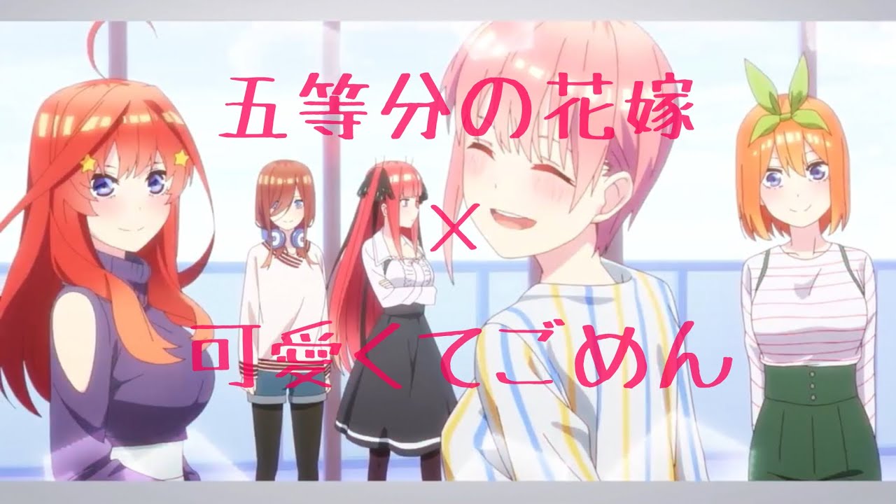 【MAD】五等分の花嫁×可愛くてごめん