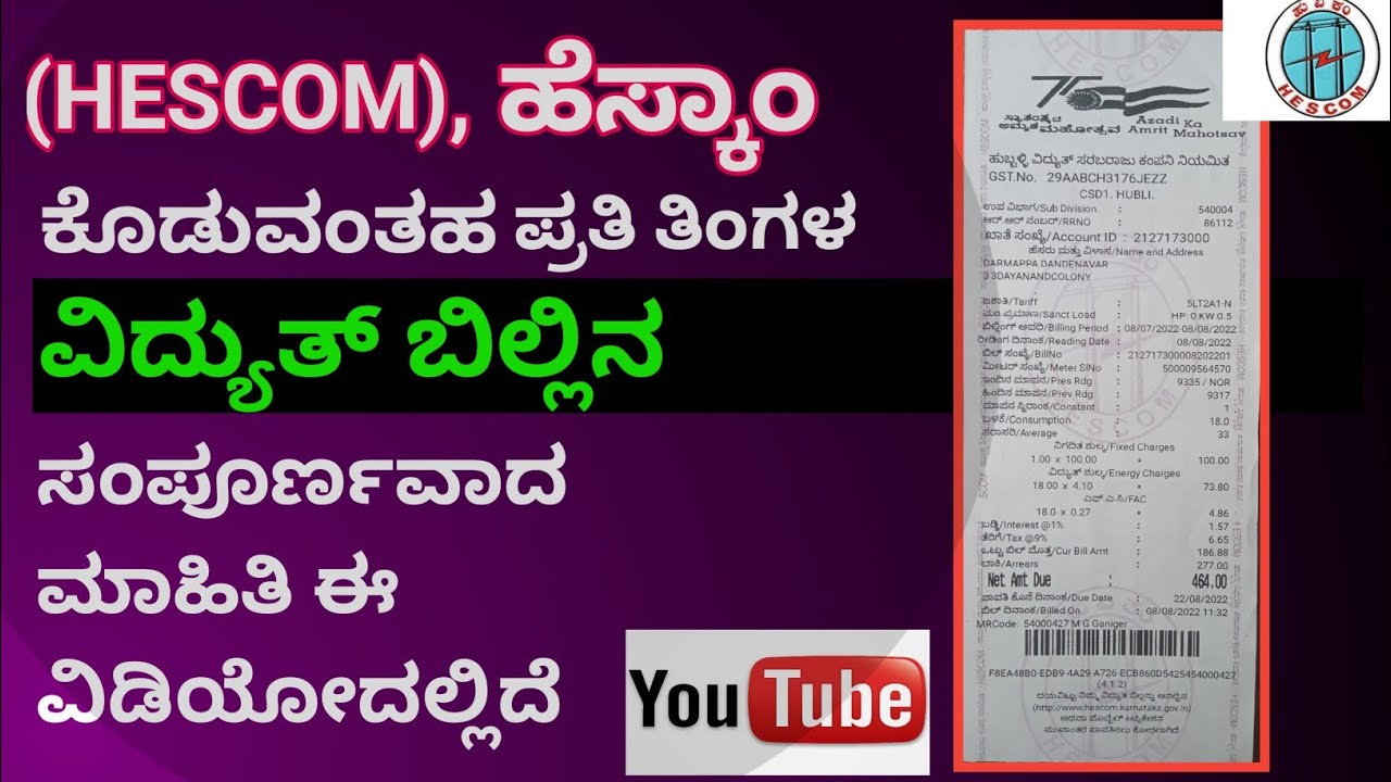 (HESCOM)@full Electricitybill details 2022|@ವಿದ್ಯುತ್ ಬಿಲ್ಲಿನ ಸಂಪೂರ್ಣವಾದ ಮಾಹಿತಿ ಈ ವಿಡಿಯೋದಲ್ಲಿದೆ ನೋಡಿ@