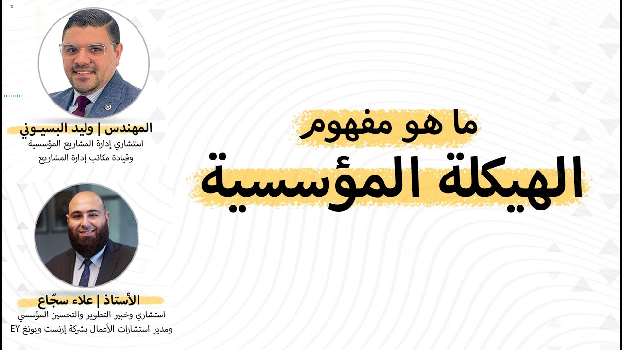 ما هو مفهوم الهيكلة المؤسسية
