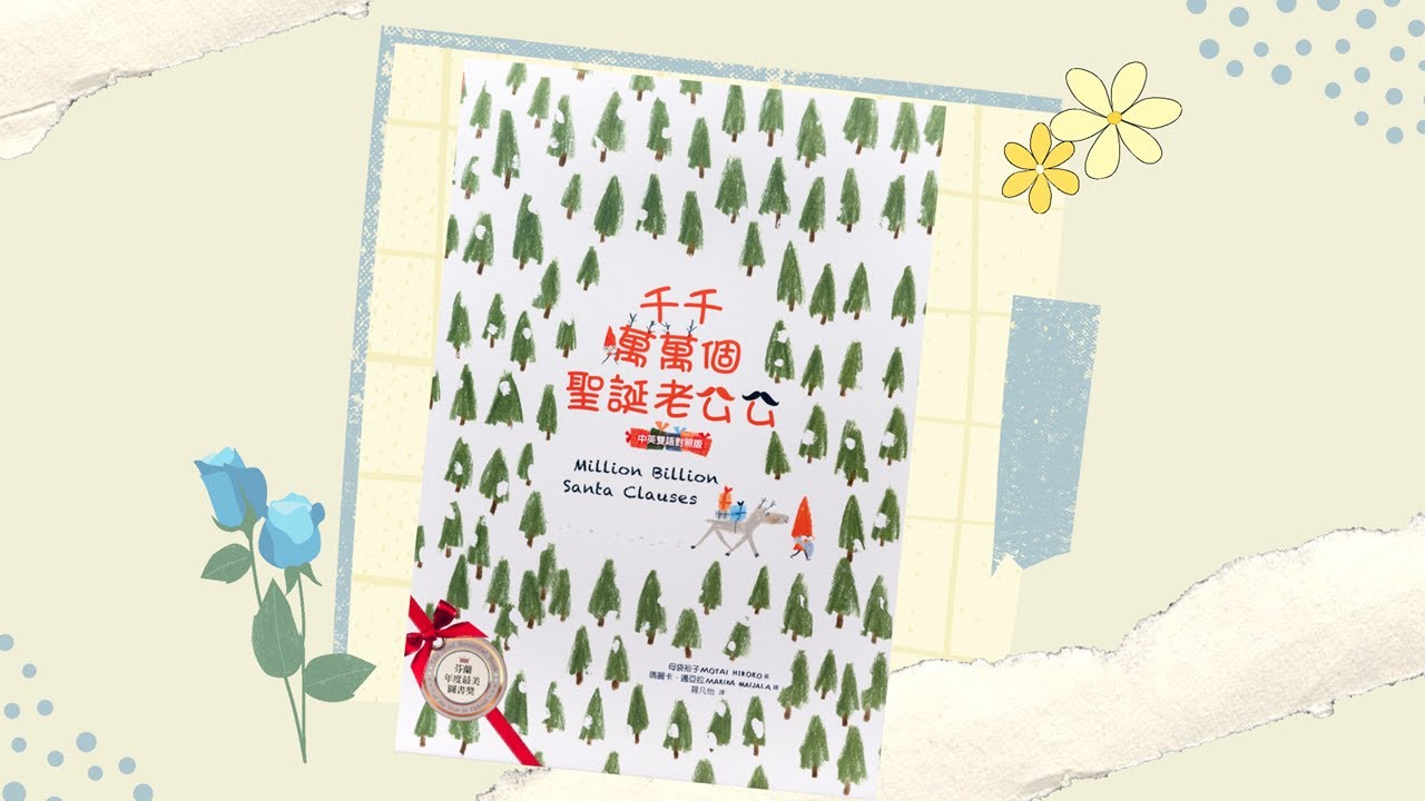 【寶貝小光故事屋】《千千萬萬個聖誕老公公》l 幼兒繪本故事 l 兒童睡前故事 l 聖誕節 l 最後有創意著色畫呦~