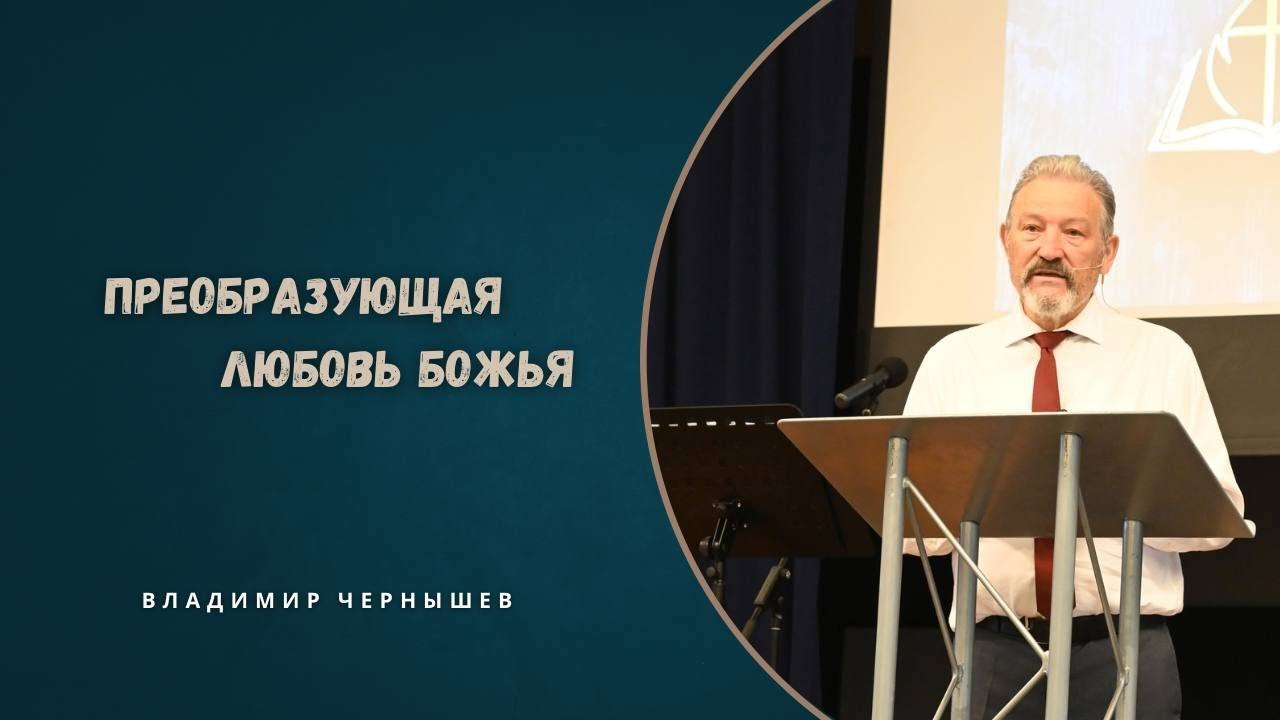 Преобразующая любовь Божья