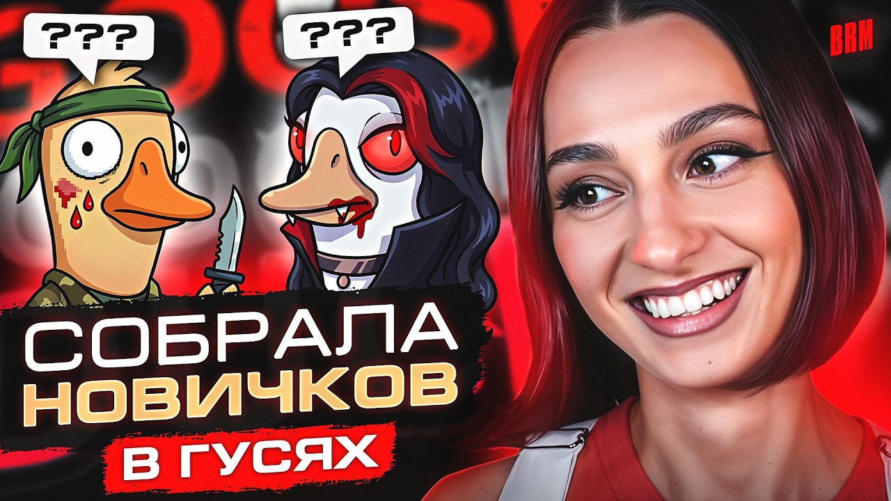 СОБРАЛА НОВИЧКОВ В GOOSE GOOSE DUCK, И ВОТ ЧТО ИЗ ЭТОГО ВЫШЛО
