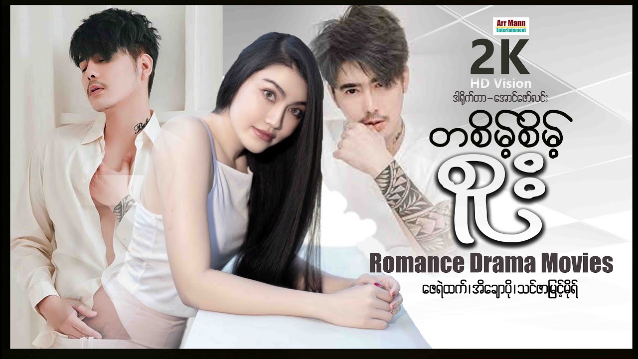 တစိမ့်စိမ့်စူး (အချစ်ဒရမ်မာဇာတ်ကား) ၊ ArrMannEntertainment ၊ MyanmarNewMovie ၊