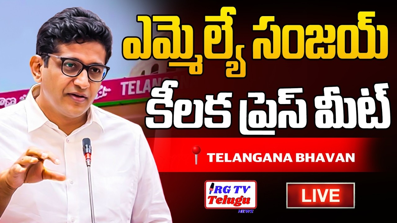 LIVE🔴:MLA Sanjay To Expose CM Revanth Diversion Politics with Evidence In Telangana Bhavan | RG TV