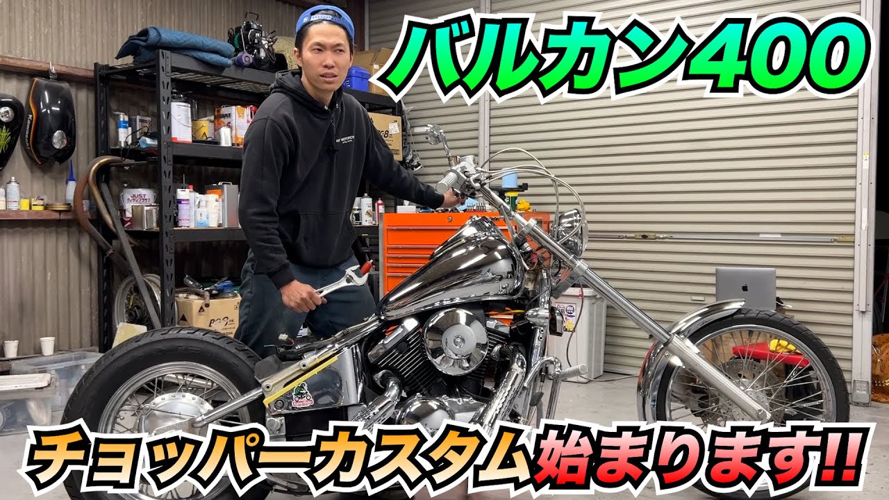 【バルカン400】パーツバラバラにしていくよ!!【チョッパーカスタム】