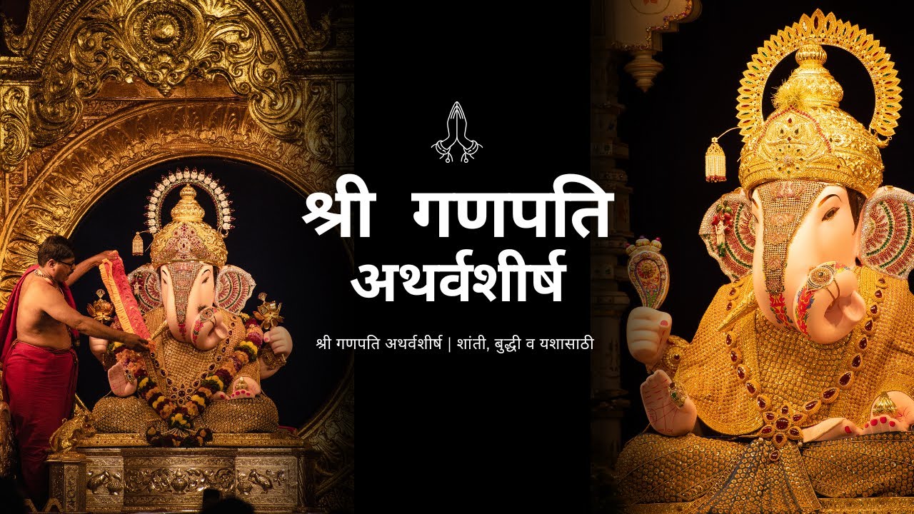 🙏 श्रीगणपति अथर्वशीर्ष 🙏