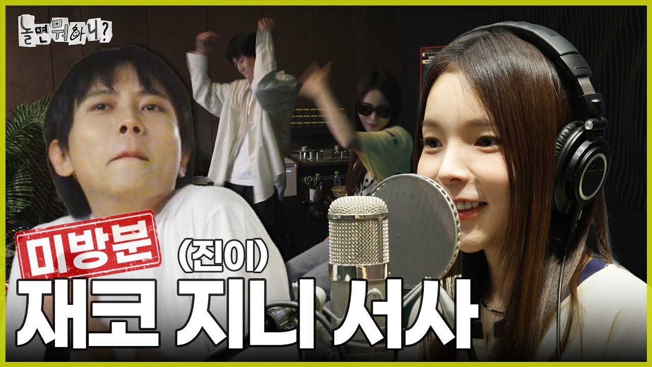 [ENG SUB] 미방분 | 재코&지니 데뷔 무대 비하인드 영상 최초 공개 | #놀면뭐하니? #유재석 #주우재 #박진주
