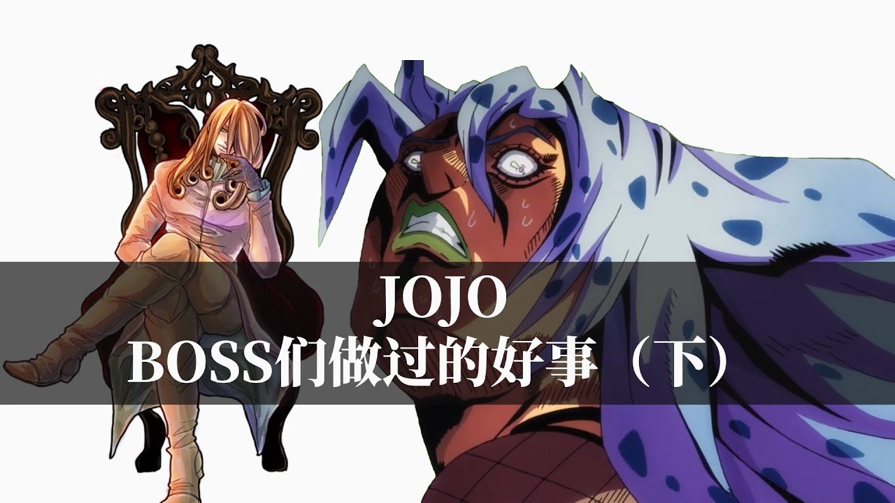JOJO的反派BOSS，都做过哪些好人和好事？