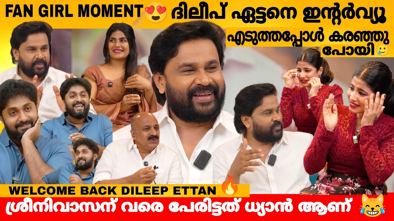 FAN GIRL MOMENT😍 ദിലീപ് ഏട്ടനെ ഇന്റർവ്യൂ എടുത്തപ്പോൾ കരഞ്ഞു പോയി 😢 DILEEP INTERVIEW LATEST| SIDHIQUE