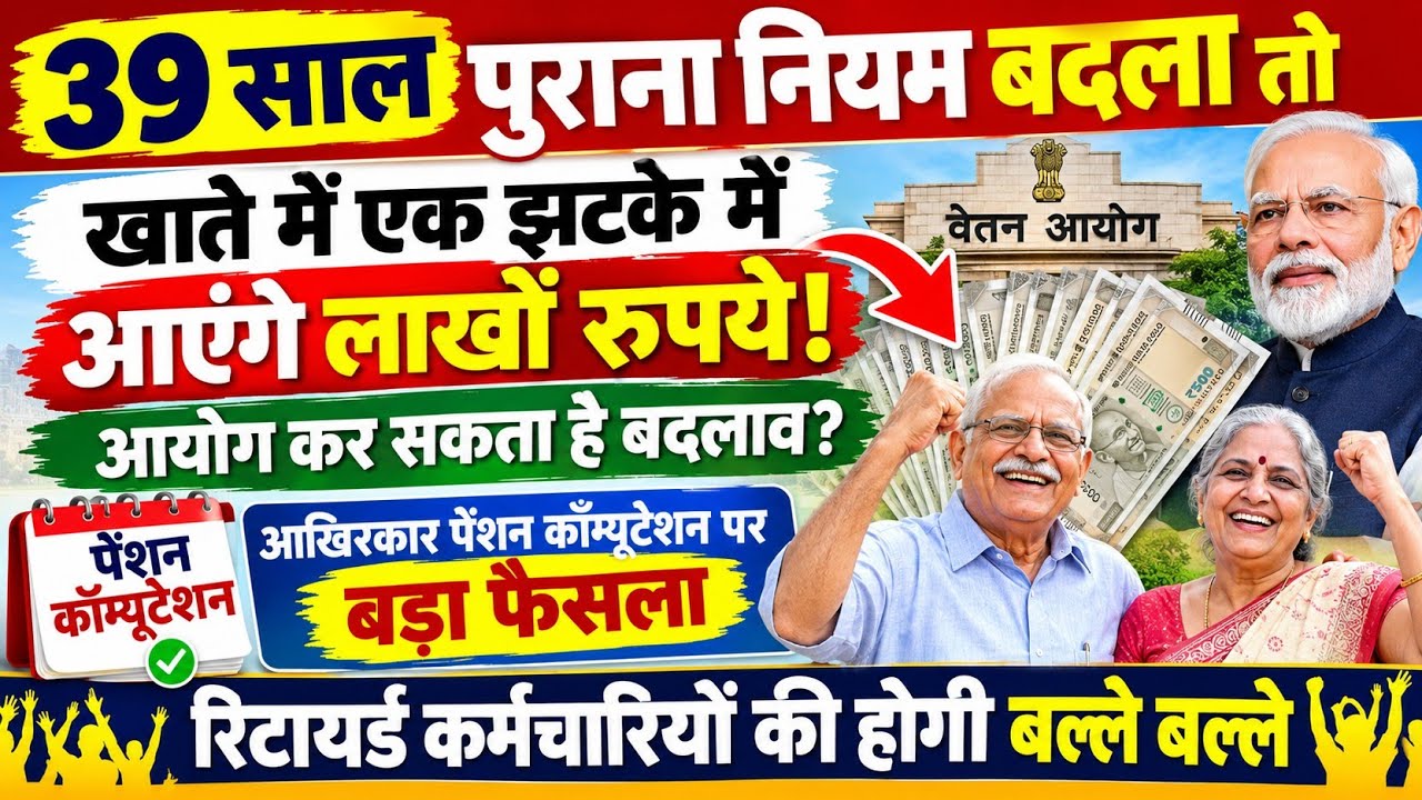 39 साल पुराना नियम बदलेगा खाते में एक झटके में आएंगे लाखों रुपये केंद्र करेगा बदलाव पेंशन पर 2 अपडेट