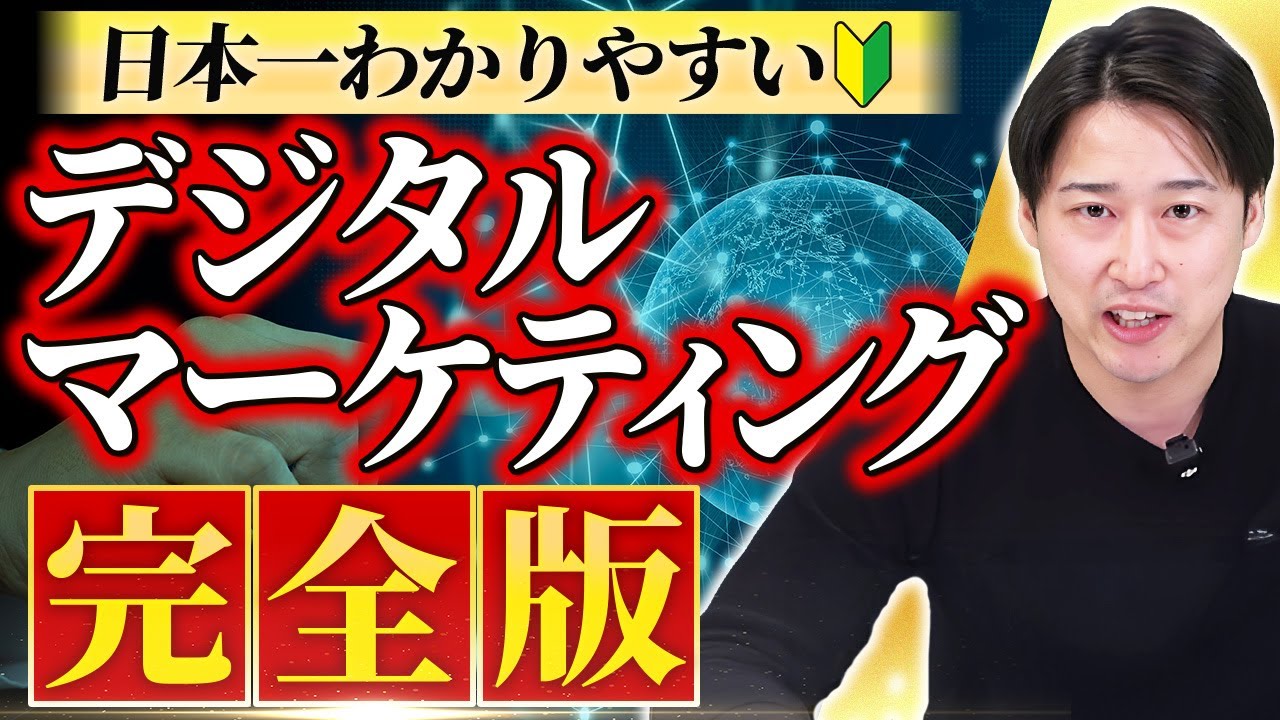 【神授業】デジタルマーケティングの基礎はこれで完璧！Webマーケティングとの違いも完全理解