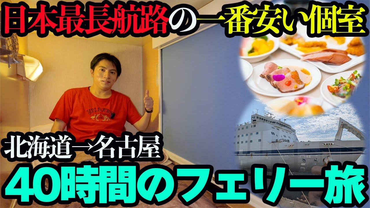 【日本最長】北海道→名古屋を40時間で結ぶ「太平洋フェリー」のB寝台に乗船し、バイキング＆コンサートを優雅に堪能する2泊3日。