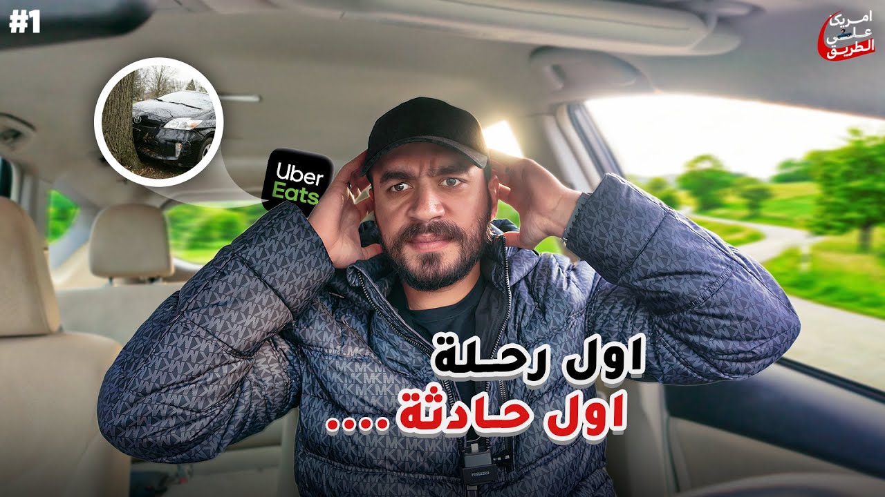 أمريكا على الطريق | اشتغلت Uber Eats يوم كامل… دي النتيجة