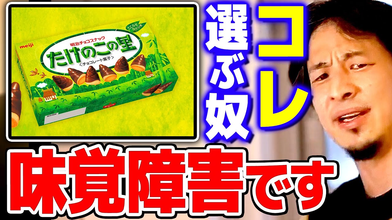 【ひろゆき】『きのこの山』の方が美味しいのは確定しているのに頭のよろしくない人ほど『たけのこの里』を選ぶ2【 切り抜き 2ちゃんねる 思考 論破 kirinuki きりぬき hiroyuki】