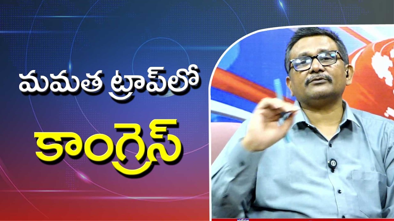 Mamatha want drama మమత ట్రాప్ లో కాంగ్రెస్