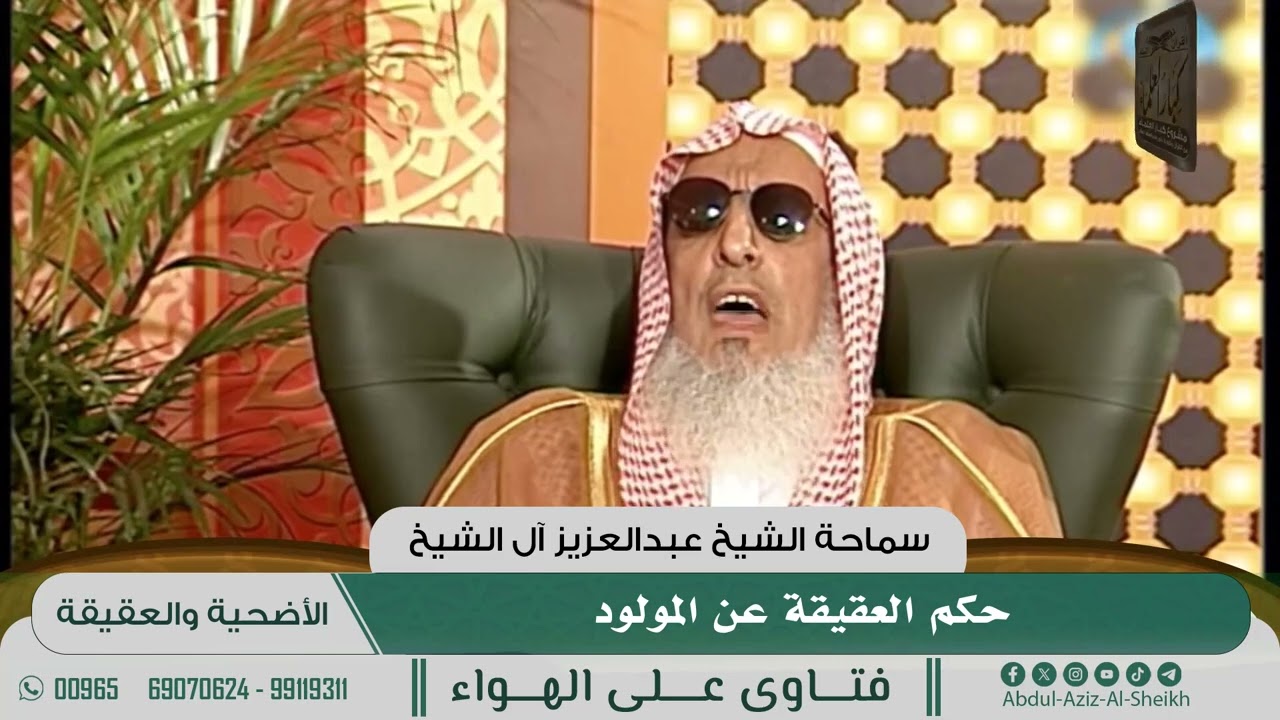 [484] حكم العقيقة عن المولود - الشيخ عبدالعزيز آل الشيخ