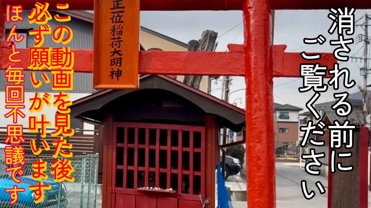 迷いに迷って公開※何度も消された本物映像です。縁のある人にしか見れません。見た人はかなりの強運になるでしょう。 恐ろしいほど開運する不思議な動画　長野県上田市中央火伏稲荷神社遠隔参拝【金運繁栄の守護】