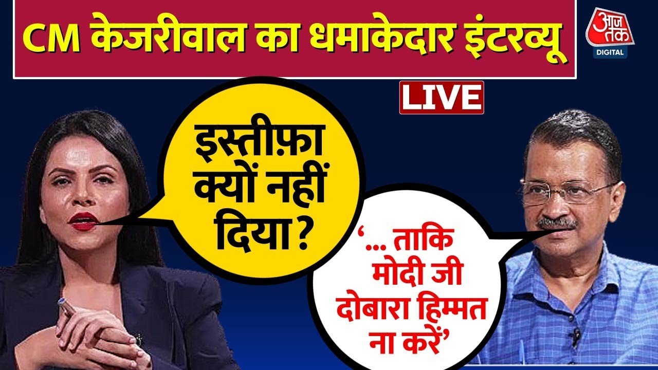 Arvind Kejriwal EXCLUSIVE Interview LIVE: जेल से छूटने के बाद केजरीवाल का पहला इंटरव्यू