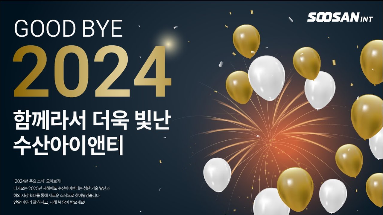 [수산아이앤티] 2024년을 빛낸 우리의 순간들 #연말결산영상🎄