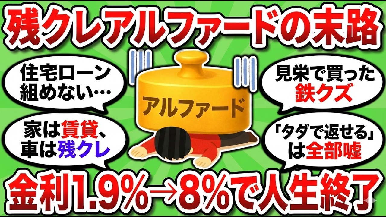 【地獄】残クレの罠！金利1.9％→8％の再ローンで人生終了ｗ「タダで返せる」を信じた悲惨な末路がエグすぎた【2ch有益スレ】