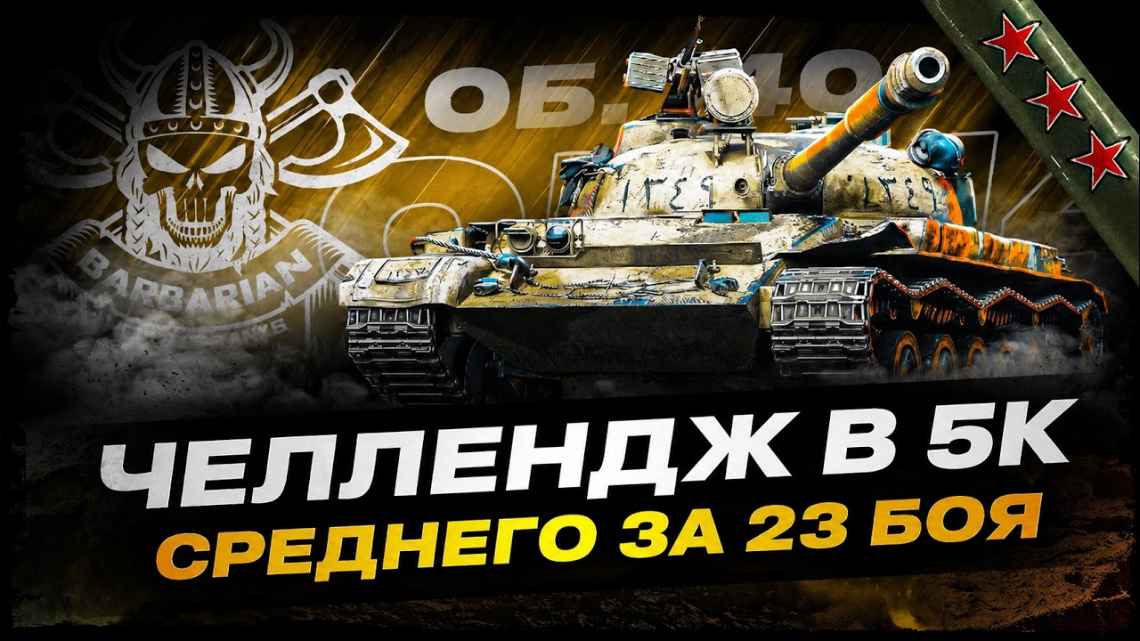 ОБЪЕКТ 140 I ЧЕЛЛЕНДЖ В 5К СРЕДНЕГО УРОНА ЗА 23 БОЯ НА ЛУЧШЕМ СТ-10 I ( ͠&deg; ͟ʖ ͡&deg;) I !surfshark
