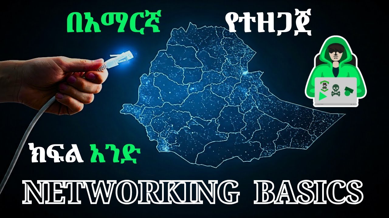 🟣 አውታረ መረብ ምንድን ነው What is a Network?