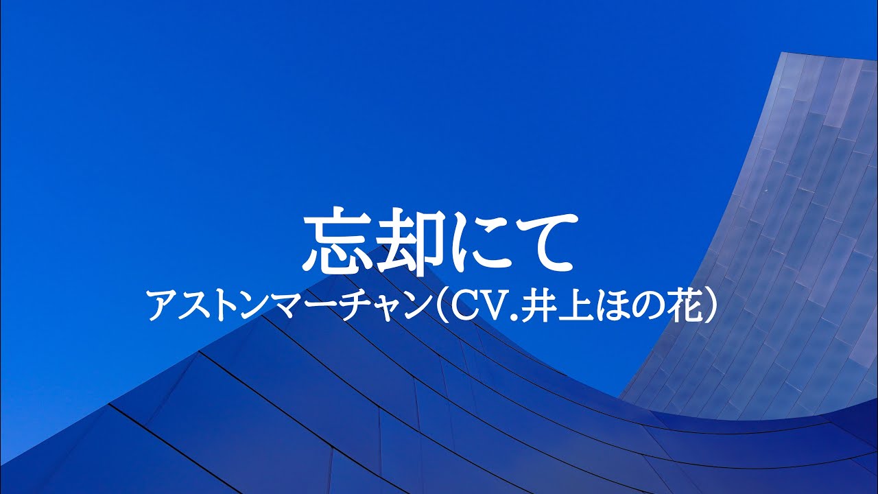 KARAOKE 忘却にてアストンマーチャン(CV.井上ほの花）