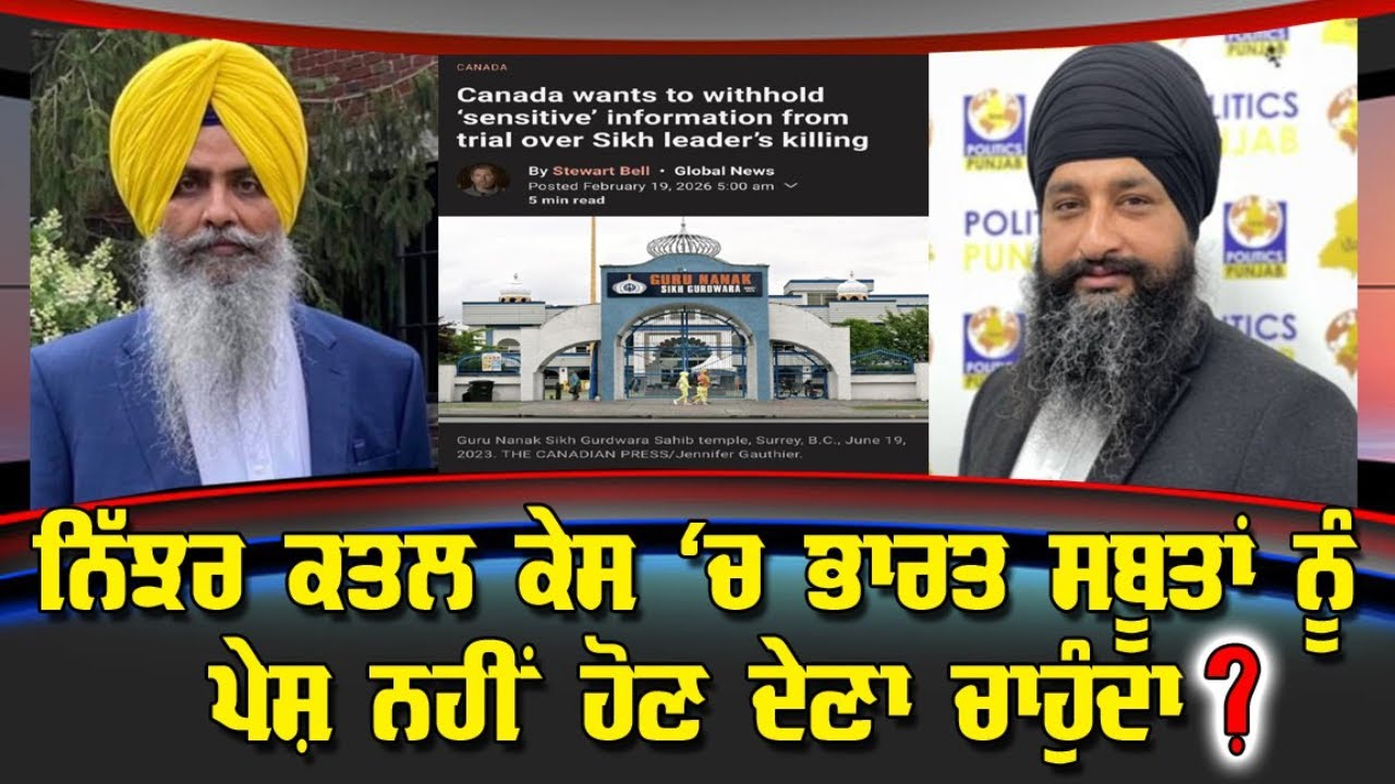 Live : 23-02-26 | ਨਿੱਝਰ ਕਤਲ ਕੇਸ ਚ ਭਾਰਤ ਸਬੂਤਾਂ ਨੂੰ ਪੇਸ ਨਹੀ ਹੋਣ ਦੇਣਾ ਚਾਹੁੰਦਾ? | Politics Punjab Tv