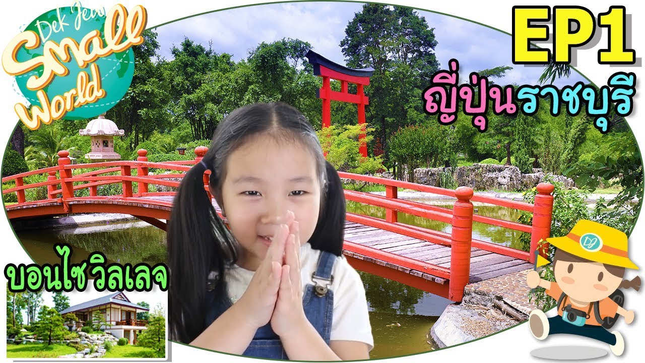 เด็กจิ๋ว คืนนี้นอนบ้านญี่ปุ่นเมืองไทย (บอนไซ วิลเลจ สวนผึ้ง Ep1)