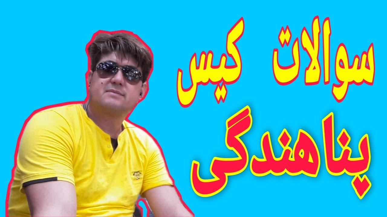 سوالات کیس پناهندگی .#کیس_پناهندگی #ترکیه #پناهندگی#aliahmadi