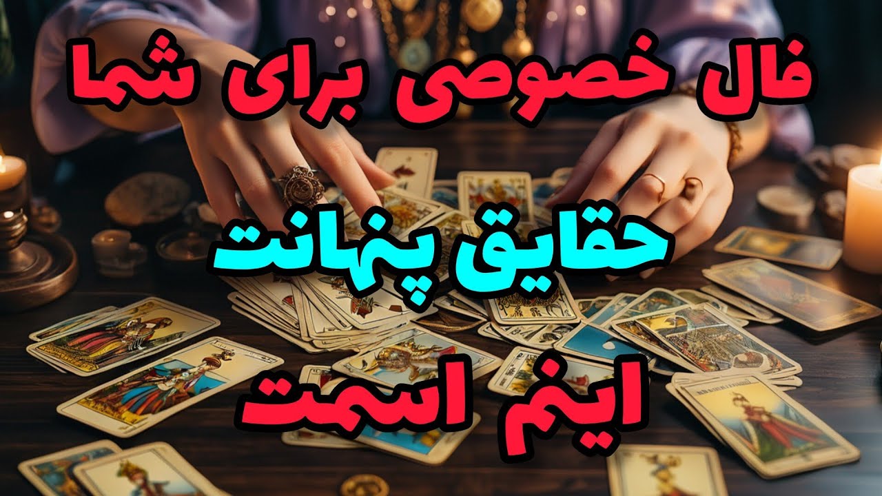 فال تاروت آدم و حوا - فال خصوصی برای شما حقایق پنهانت اینم اسمت