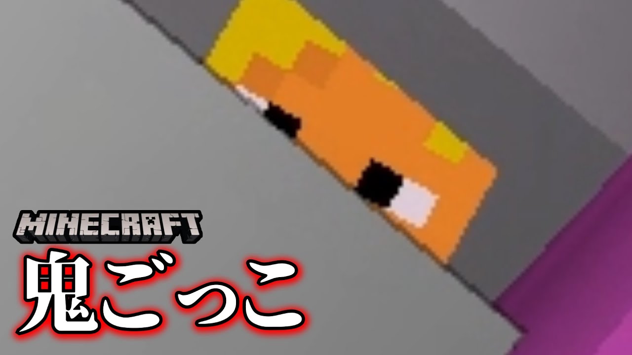 【マインクラフト×鬼ごっこ】俺が鬼だ！鬼COで始まる鬼ごっこ！！