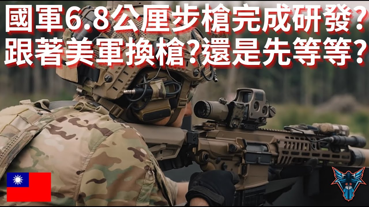T-91威力射程不足?  國軍真的需要6.8毫米次世代步槍嗎?【Dino Brothers Studio】[CC字幕]