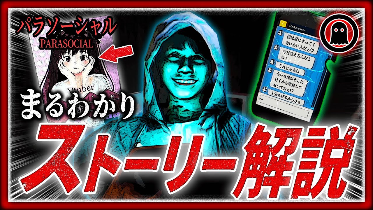 【パラソーシャル】27分でまるわかり！チラズアート最新作ストーリー完全解説