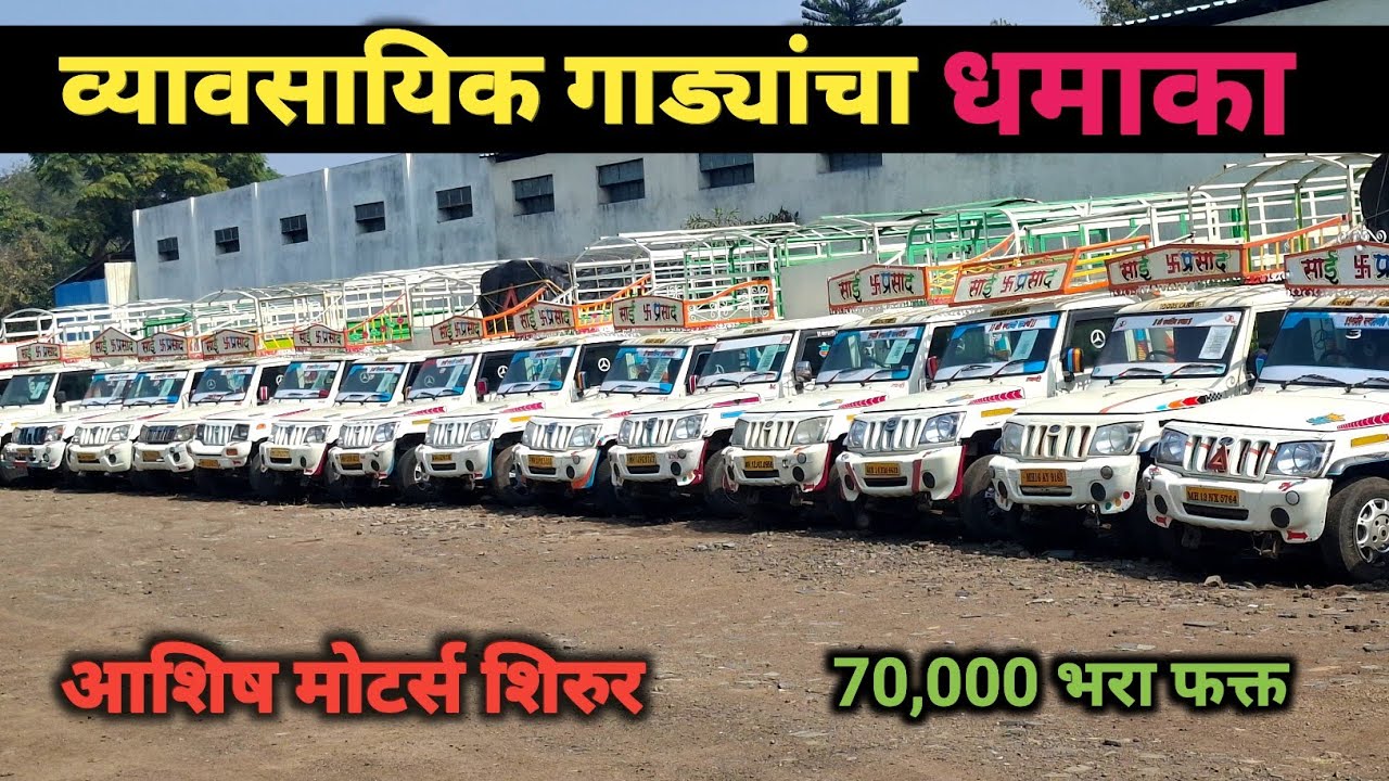Second Hand Mahindra Bolero Pickup Pune | Ashish Motors Shirur | #automobile #usedcars