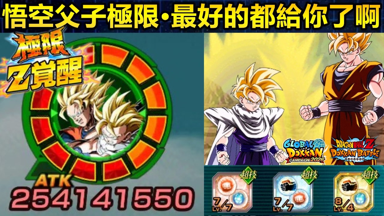 [七龍珠爆裂激戰 ドッカンバトル]#5024 第100張傳降LR 超技 悟空父子 極限Z覺醒 初戰使用！！！最好的都給了你....