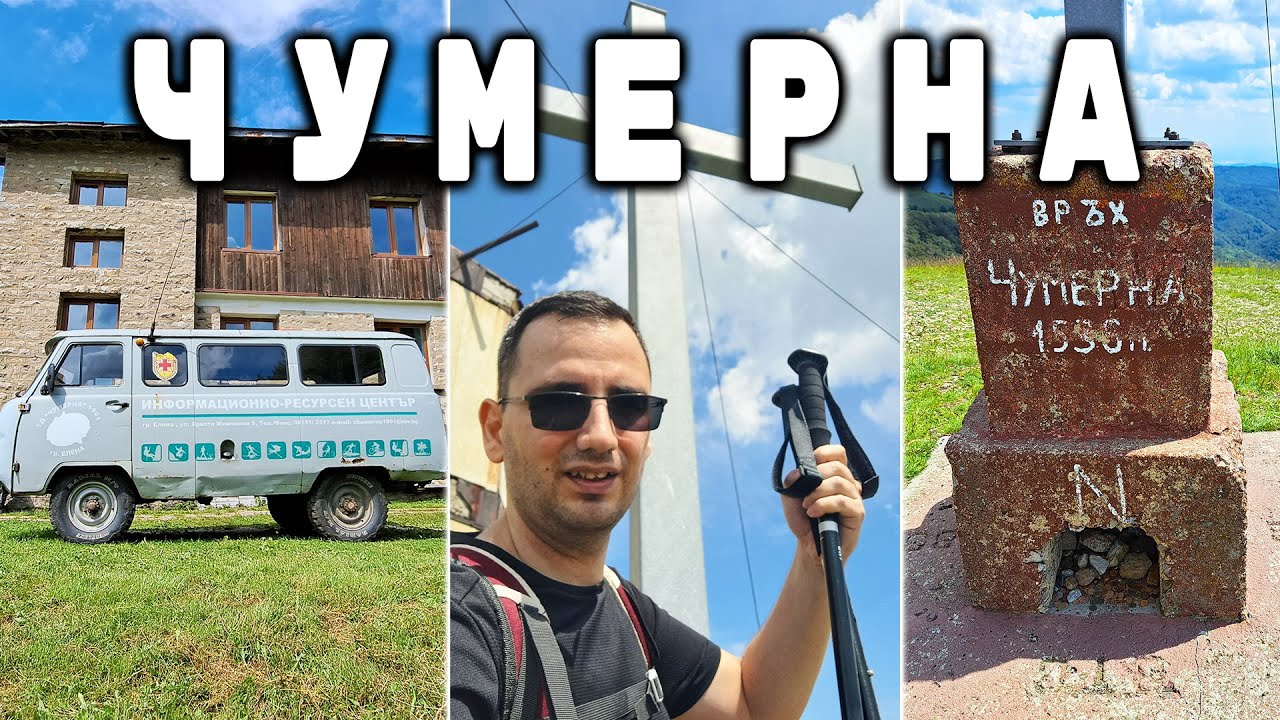 ИЗКАЧВАНЕ НА ВРЪХ ЧУМЕРНА ПРЕЗ СЕЛО МИЙКОВЦИ | РАЗХОДКА В СТАРА ПЛАНИНА