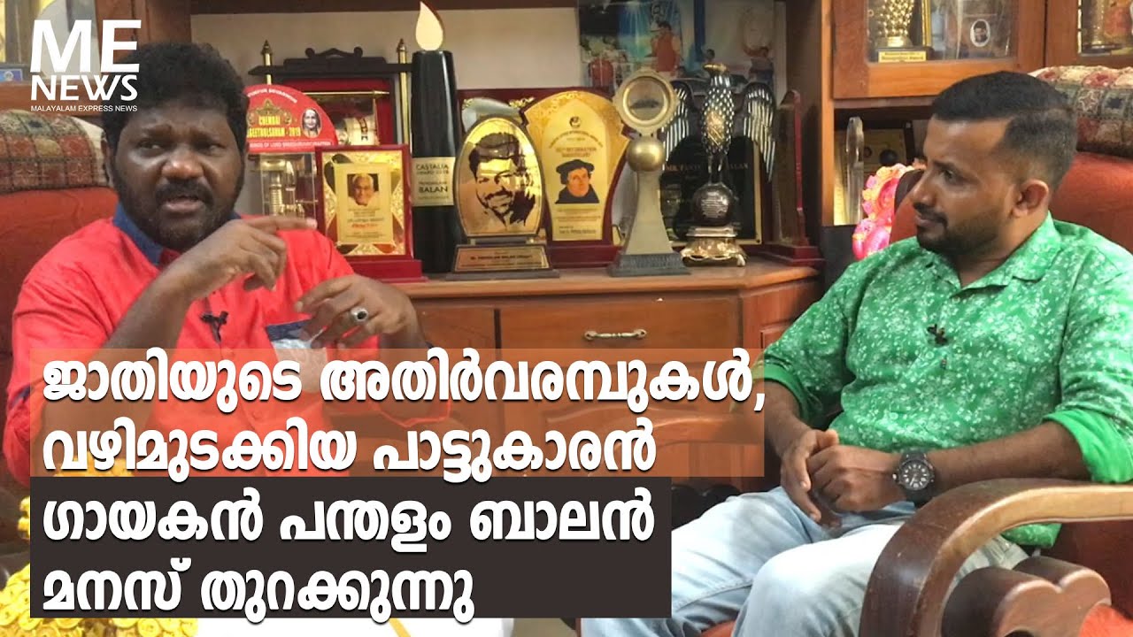ജാതിയുടെ അതിർവരമ്പുകൾ, വഴിമുടക്കിയ പാട്ടുകാരൻ..ഗായകൻ പന്തളം ബാലൻ മനസ് തുറക്കുന്നു| Intreview |Part 1