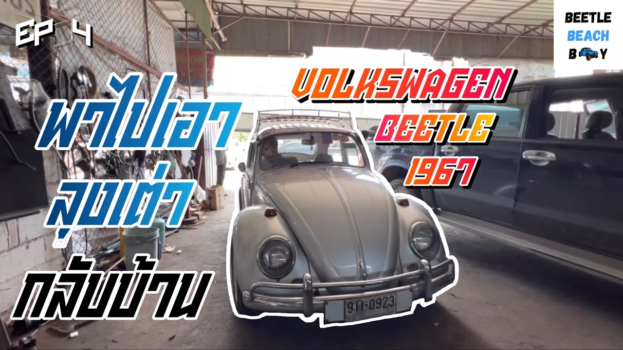 Beetle Beach Boy EP.4 | พาไปเอาลุงเต่า Volkswagen Beetle ปี1967 กลับบ้าน