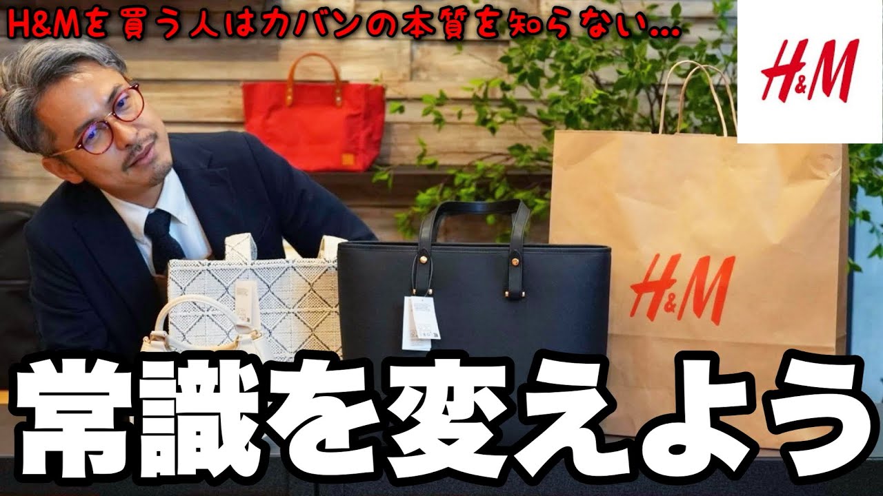 【H&M】「世の中のカバンを合皮から〇〇に変えるべき時代が来てるのではないか...」