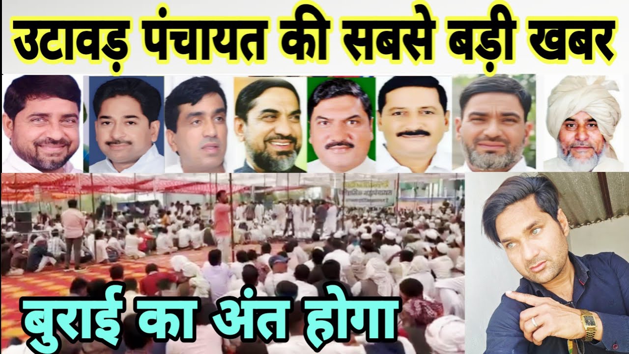 उटावड़ महा पंचायत कहां से शुरू हुई : देखिए आज की सबसे बड़ी और सच्ची खबर ( मेवात में महापंचायत )